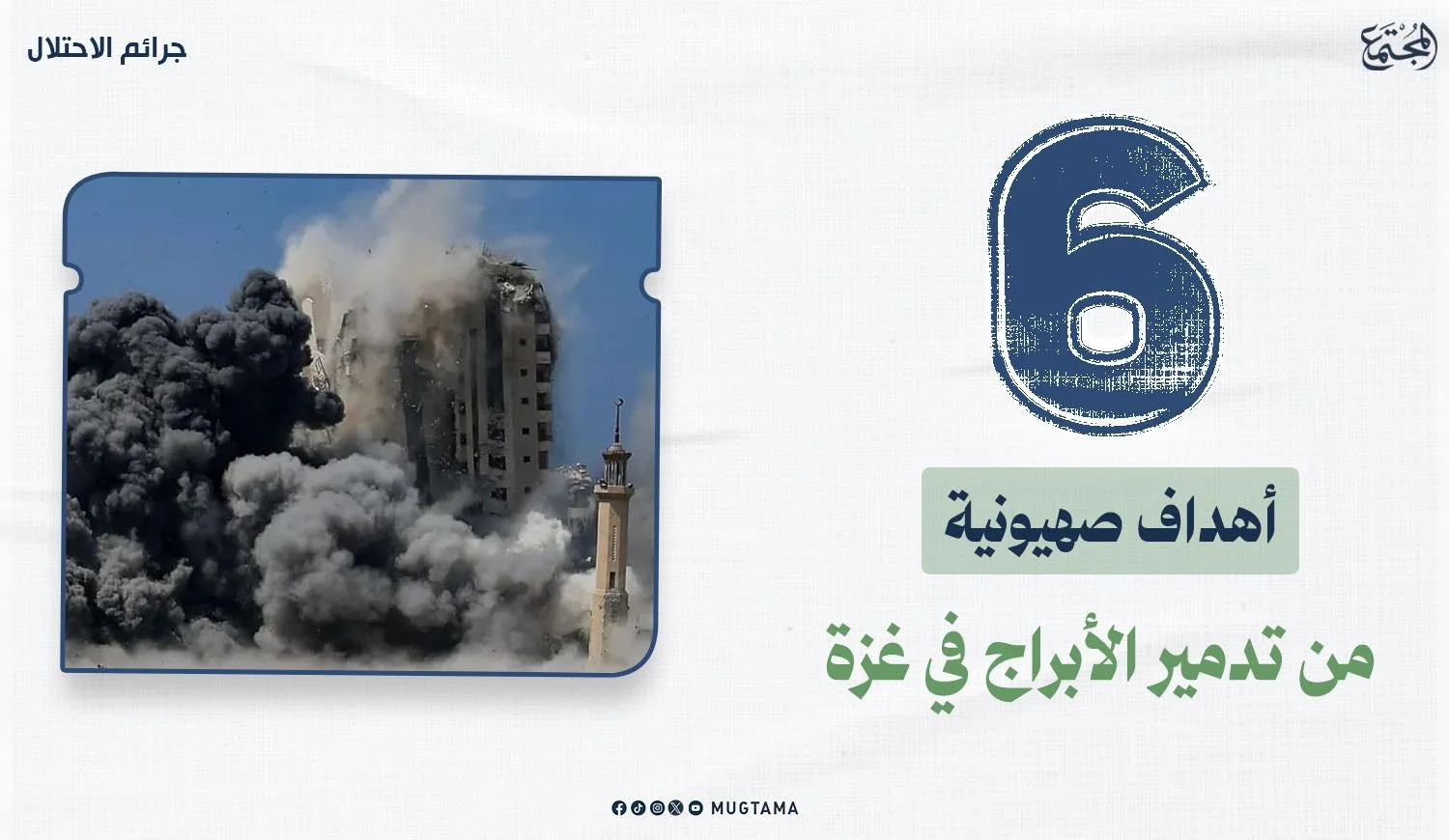 6 أهداف صهيونية من تدمير الأبراج في غزة